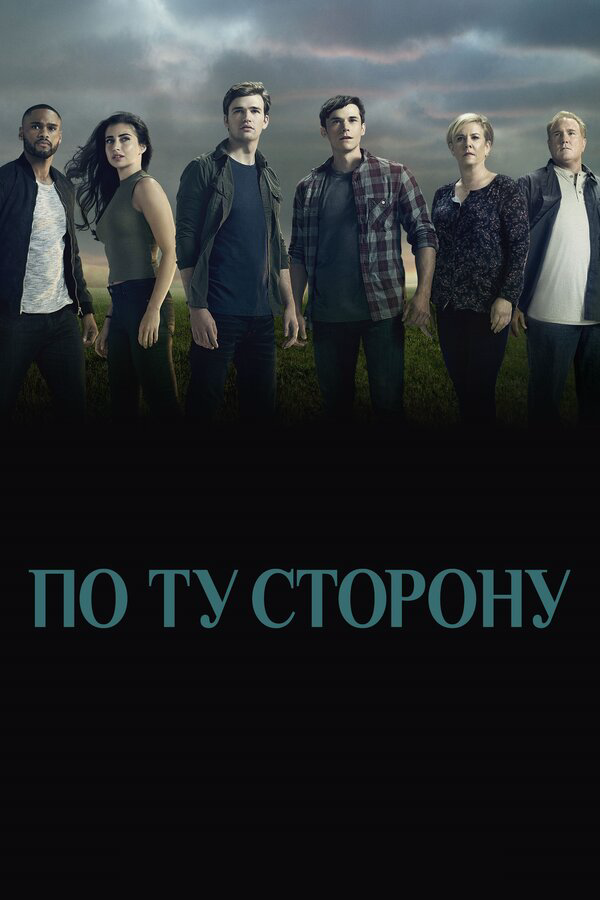 По ту сторону (2016) - смотреть онлайн
